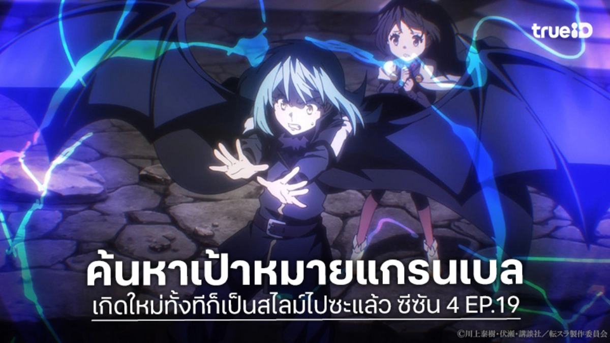 ดูอนิเมะ เกิดใหม่ทั้งทีก็เป็นสไลม์ไปซะแล้ว ซีซัน 4 EP.19 ริมุรุ-เลออนลุยศึกใหญ่