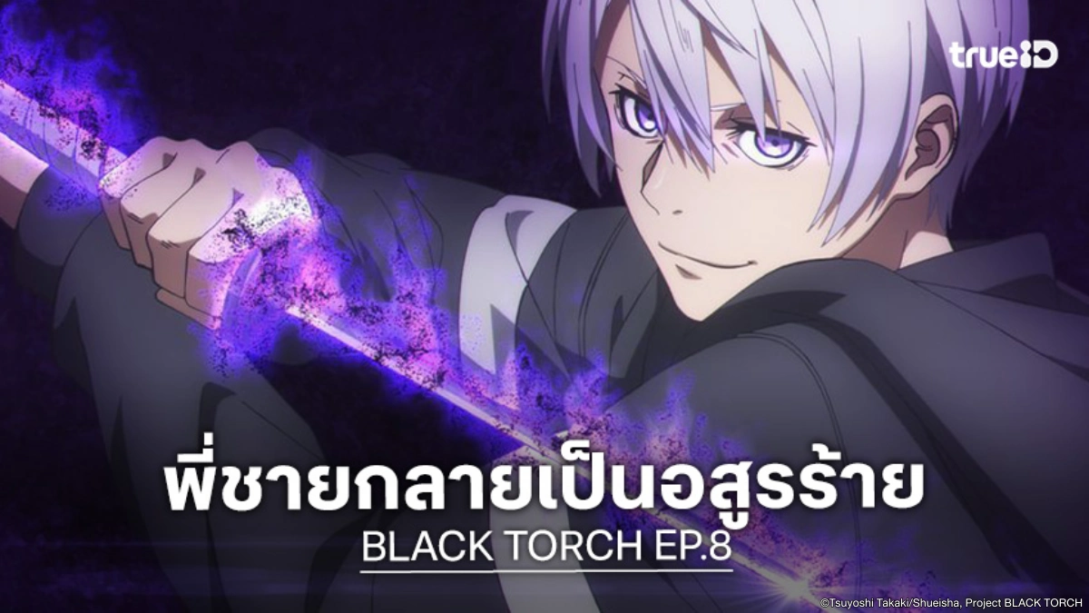 ดูอนิเมะ BLACK TORCH EP.8 พี่น้องฝาแฝดเปิดศึกดวลดาบเดือด