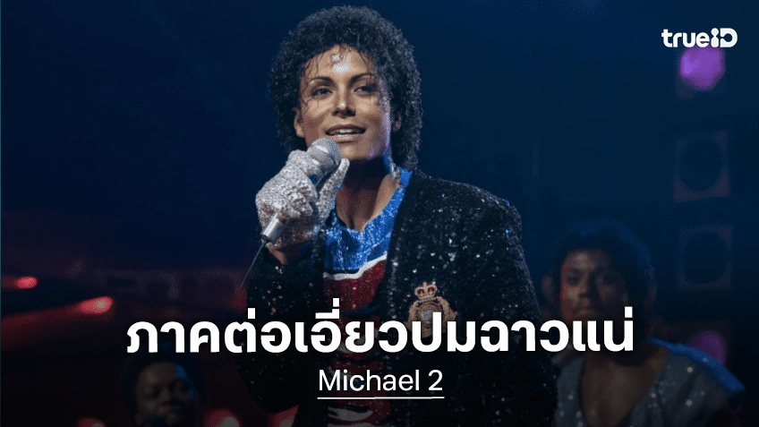 นักแสดงนำคอนเฟิร์ม "Michael ภาค 2" จะมีเอี่ยวถึงประเด็นอื้อฉาวของไมเคิล แจ็คสัน แน่นอน