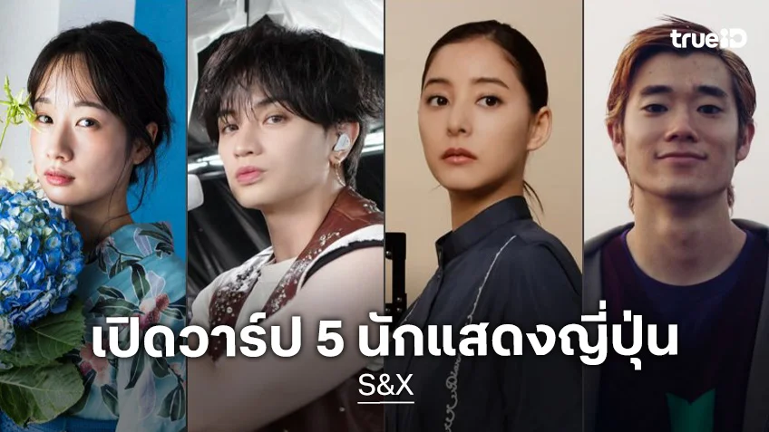 รู้จัก 5 นักแสดง S&X ซีรีส์บำบัดเพศศึกษา ฟอร์มดีจากญี่ปุ่น