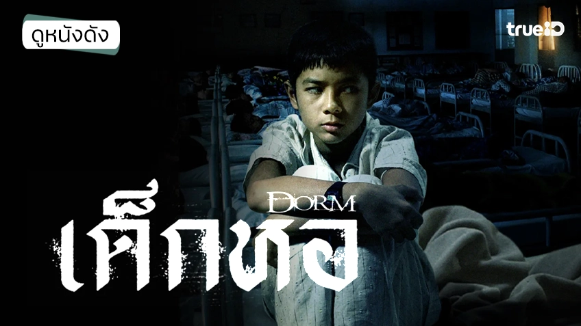 เด็กหอ - ดูหนังเต็มเรื่องที่ทรูไอดี (Movie of the Day)