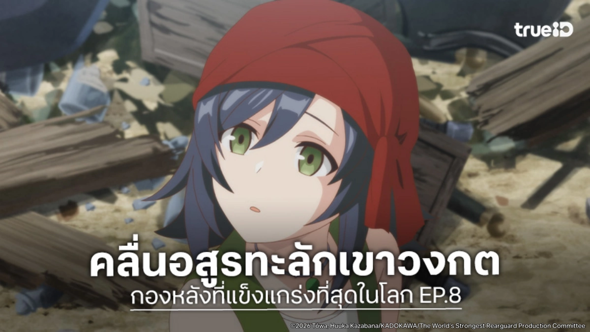 ดูอนิเมะ กองหลังที่แข็งแกร่งที่สุดในโลก EP.8 ฝูงอสูรทะลักเขาวงกตโกลาหลขั้นสุด!