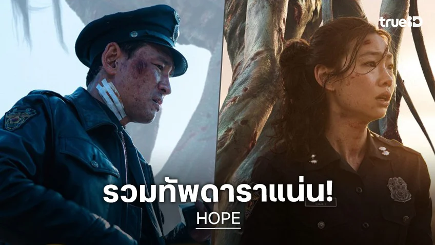 หนังไซไฟระทึกขวัญฟอร์มยักษ์ “HOPE” ส่งโปสเตอร์คาแรกเตอร์ชุดใหม่ รวมนักแสดงชั้นนำจากเกาหลี–ฮอลลีวูด
