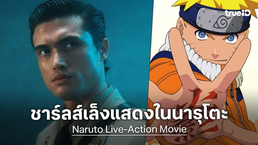 ชาร์ลส์ เมลตัน อยู่ระหว่างเจรจารับบท ฮาตาเกะ คาคาชิ ใน "Naruto" ฉบับไลฟ์แอคชันฮอลลีวูดสร้าง