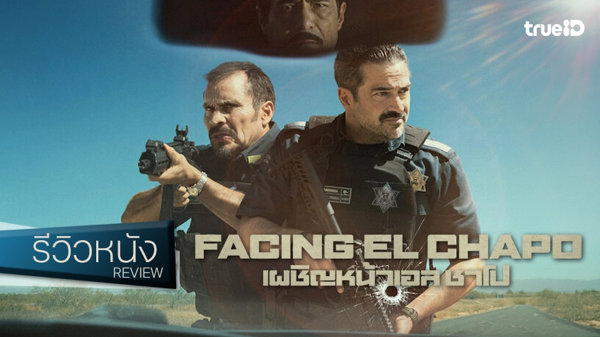 รีวิวหนัง "Facing El Chapo เผชิญหน้า เอล ชาโป" บดขยี้นาทีประวัติศาสตร์อาชญากรรม ด้วยผลลัพธ์แบบก่ำกึ่ง