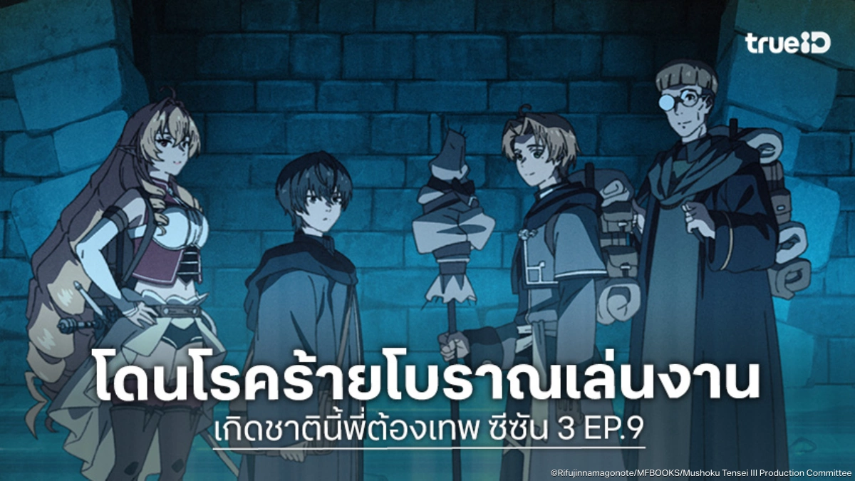 ดูอนิเมะ Mushoku Tensei เกิดชาตินี้พี่ต้องเทพ ซีซัน 3 EP.9 ตามหาทางรักษาโรคร้ายโบราณ