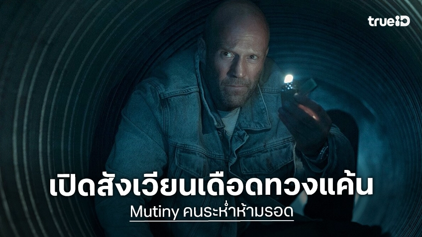 เจสัน สเตแธม เปิดสังเวียนเดือดทวงแค้นกลางมหาสมุทรปิดตาย ไม่มีทางหนี ไม่มีใครรอด! ใน “Mutiny คนระห่ำห้ามรอด”