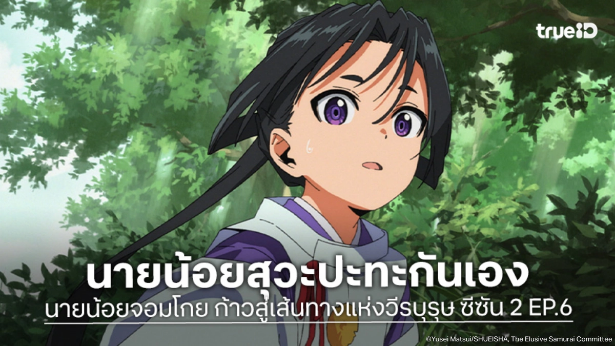 ดูอนิเมะ นายน้อยจอมโกย ก้าวสู่เส้นทางแห่งวีรบุรุษ ซีซัน 2 EP.6 สองนายน้อยท้าวิ่งไล่จับ