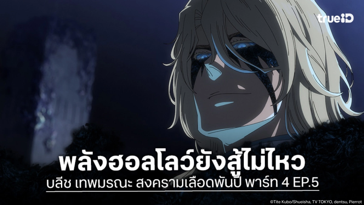พรีวิวอนิเมะ บลีช เทพมรณะ สงครามเลือดพันปี พาร์ท 4 EP.45 อิจิโกะโดนจูฮาบัชบดขยี้!