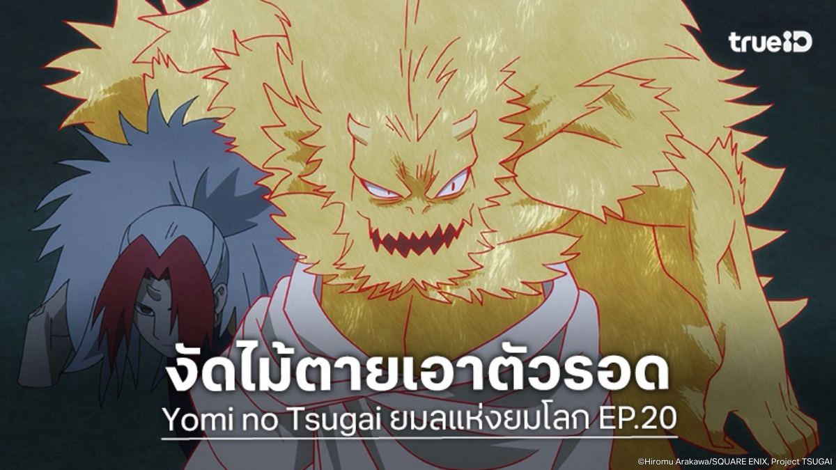 ดูอนิเมะ Yomi no Tsugai ยมลแห่งยมโลก EP.20 ท่านซ้ายขวาโดนสวนกลับหนัก