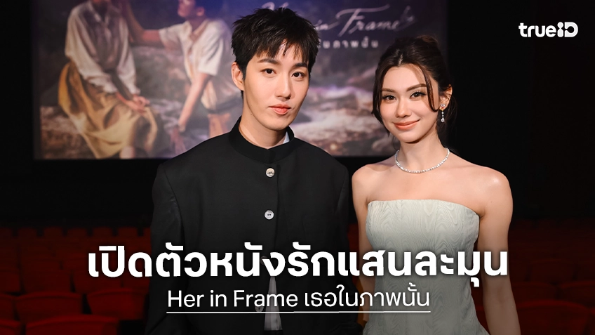 ต่อ-ลีน่า นำทีมนักแสดงเสิร์ฟโมเมนต์สุดโรแมนติก เปิดตัวหนัง "Her in Frame เธอในภาพนั้น" สุดอลังการ