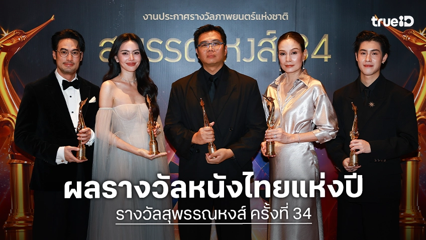 “ผีใช้ได้ค่ะ” ขึ้นแท่นหนังแห่งปี! ประกาศศักดาคว้า 10 รางวัล สุพรรณหงส์ ครั้งที่ 34 ประจำปี 2568