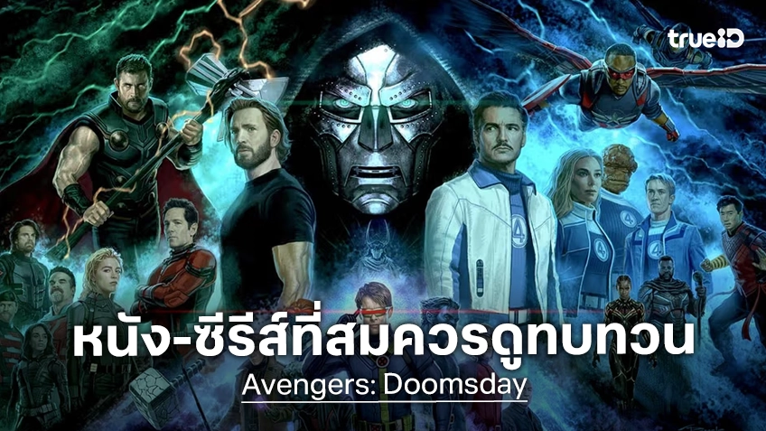 14 หนัง กับ 1 ซีรีส์ ที่ควรค่าดูไว้ ก่อนการมาถึงของ "Avengers: Doomsday"