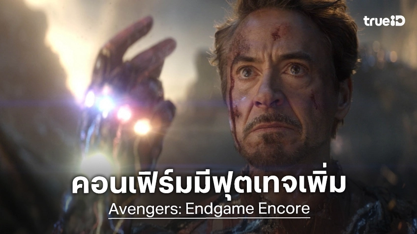 คอนเฟิร์มชัด "Avengers: Endgame Encore" หวนคืนจอด้วยฟุตเทจใหม่ ที่เพิ่มเข้ามาเกือบ 5 นาที
