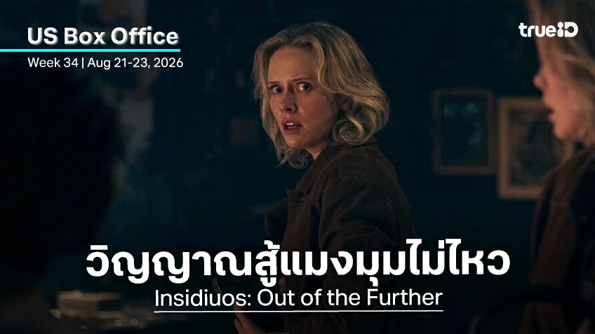 [US Box Office] "Insidious: Out of the Further" วิญญาณกลับมาหลอน แต่ยังต้องพ่ายให้แมงมุมต่อไป