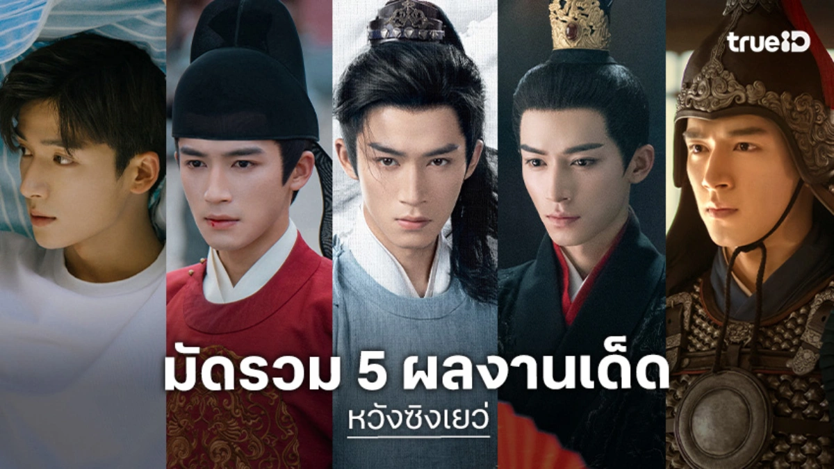 เปิดลิสต์ 5 ซีรีส์จีนของ "หวังซิงเยว่" บทบาทไหนก็เสน่ห์แรงสะกดใจ!