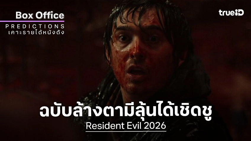 เคาะรายได้หนัง "Resident Evil 2026" ฉบับล้างตาโดย แซ็ก เครกเกอร์ มีสิทธิ์ถูกใจคอหนังยุคนี้อยู่