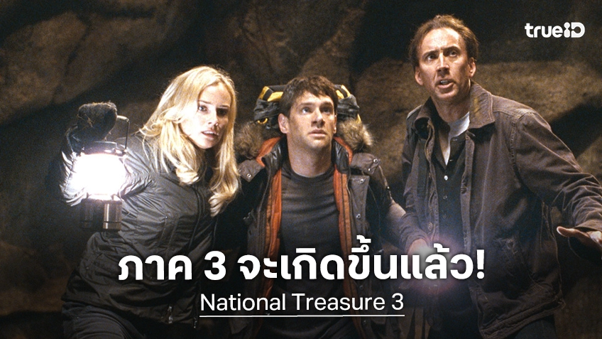 ผู้กำกับหลุดปากบอกเอง "National Treasure 3" การผจญภัยล่าสมบัติครั้งใหม่ใกล้จะเกิดขึ้นแล้ว