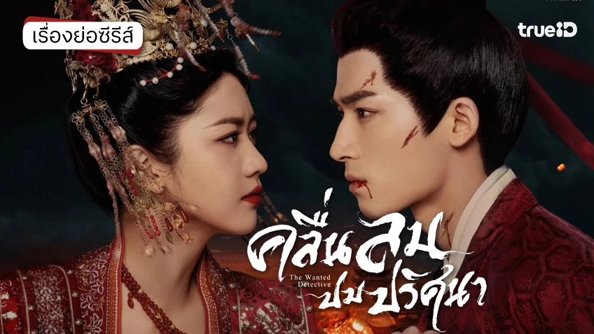 ดูซีรีส์จีน "The Wanted Detective คลื่นลมปมปริศนา" ซับไทย-พากย์ไทย ดูฟรีที่ทรูไอดี