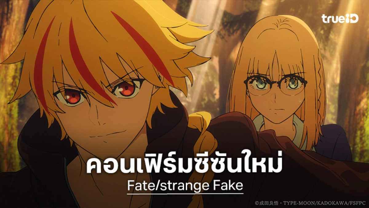 สงครามยังไม่จบ! "Fate/strange Fake" ปล่อยภาพทีเซอร์ใหม่ คอนเฟิร์มซีซันถัดไป
