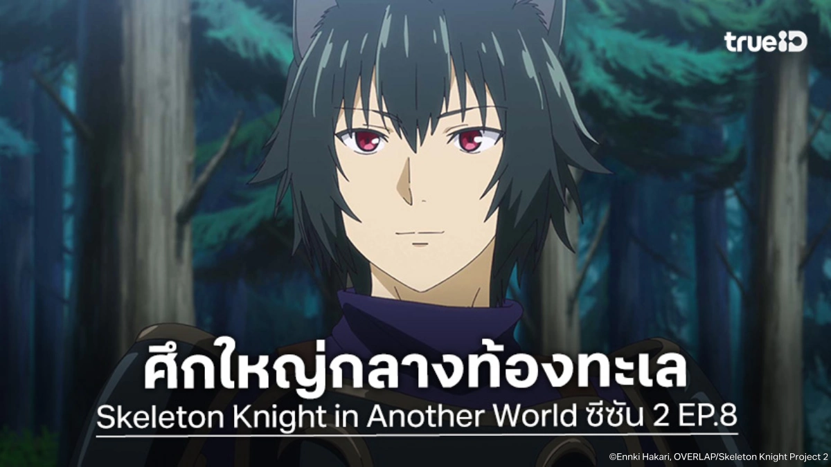 ดูอนิเมะ Skeleton Knight in Another World ซีซัน 2 EP.8 คราเคนยักษ์โผล่กลางทะเล