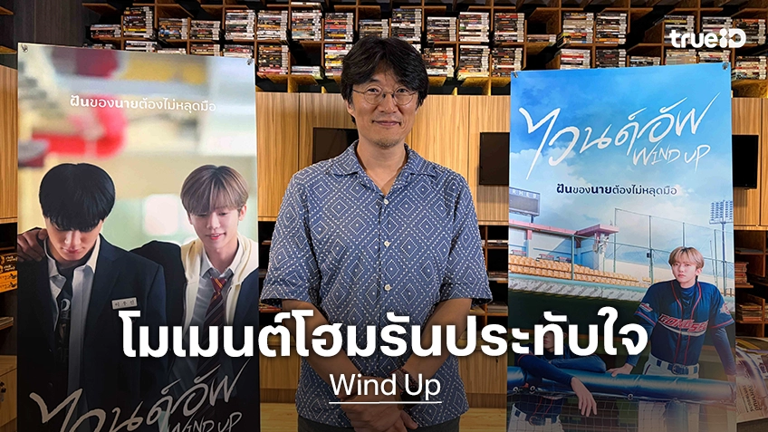 คิมซองโฮ ผู้กำกับแชร์โมเมนต์ประทับใจและเบื้องหลังการถ่ายทำ “Wind Up” ตีโฮมรันให้ทัชใจทุกพื้นที่ในไทย