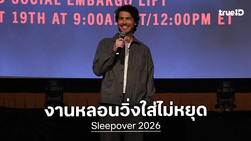 หลอนได้หลอนต่อ! ผู้กำกับ Insidious 6 งานวิ่งใส่ จ่อละเมอหลอน "Sleepover" เป็นโปรเจกต์ต่อไป