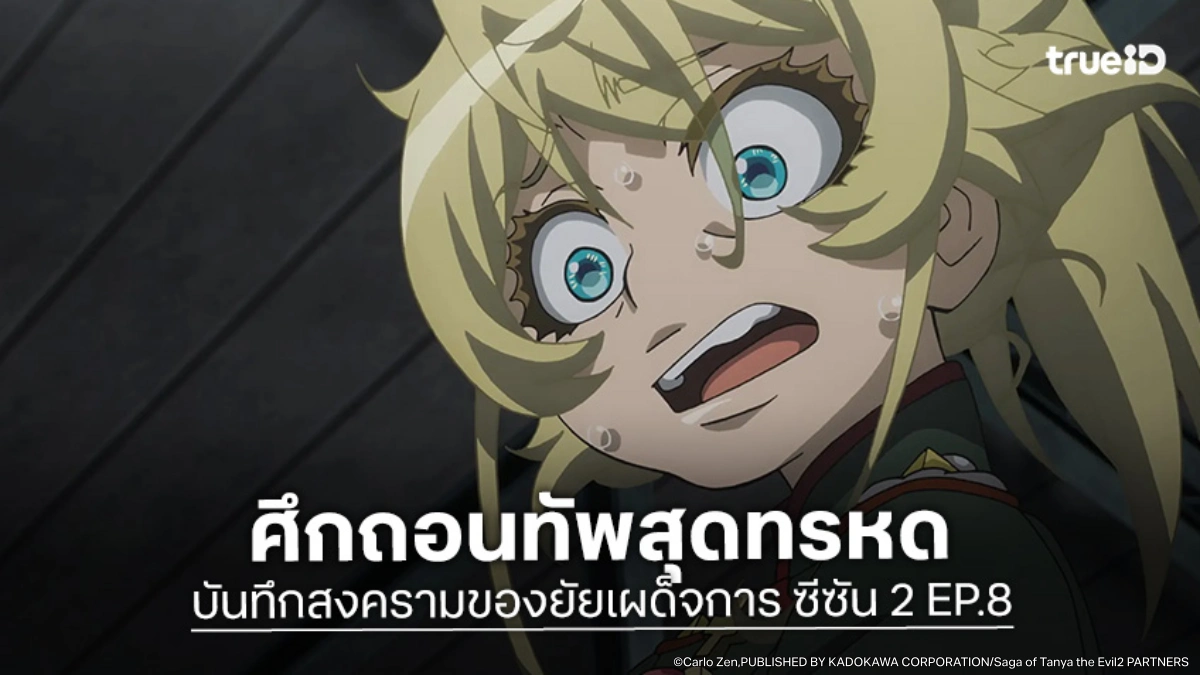 ดูอนิเมะ บันทึกสงครามของยัยเผด็จการ ซีซัน 2 EP.8 กองทัพจักรวรรดิ โดนลอยแพ