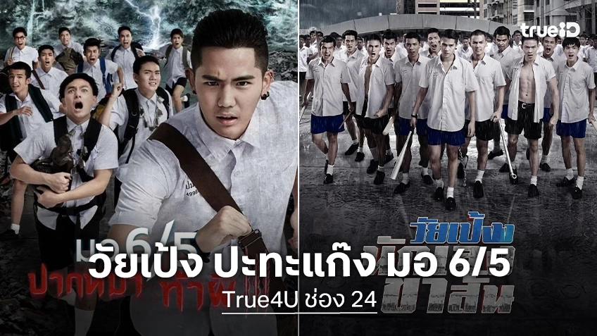 หนังไทยวัยรุ่นจัดเต็ม! ทรูโฟร์ยู ช่อง 24 ส่ง “วัยเป้ง” ปะทะแก๊ง “มอ 6/5” สนุกครบรสตลอดวัน