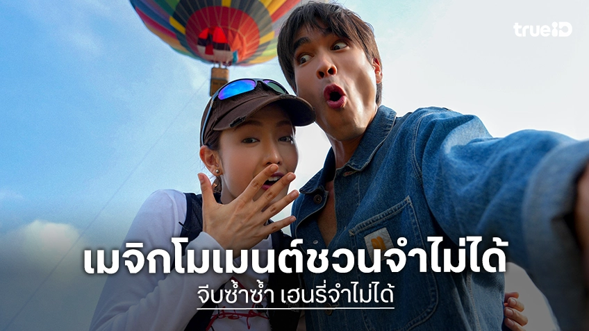 ส่องเมจิกโมเมนต์! ‘ณเดชน์-มินนี่’ ชวนออกเดทครั้งใหม่ โชว์เคมีรอมคอมใน "จีบซ้ำซ้ำ เฮนรี่จำไม่ได้"