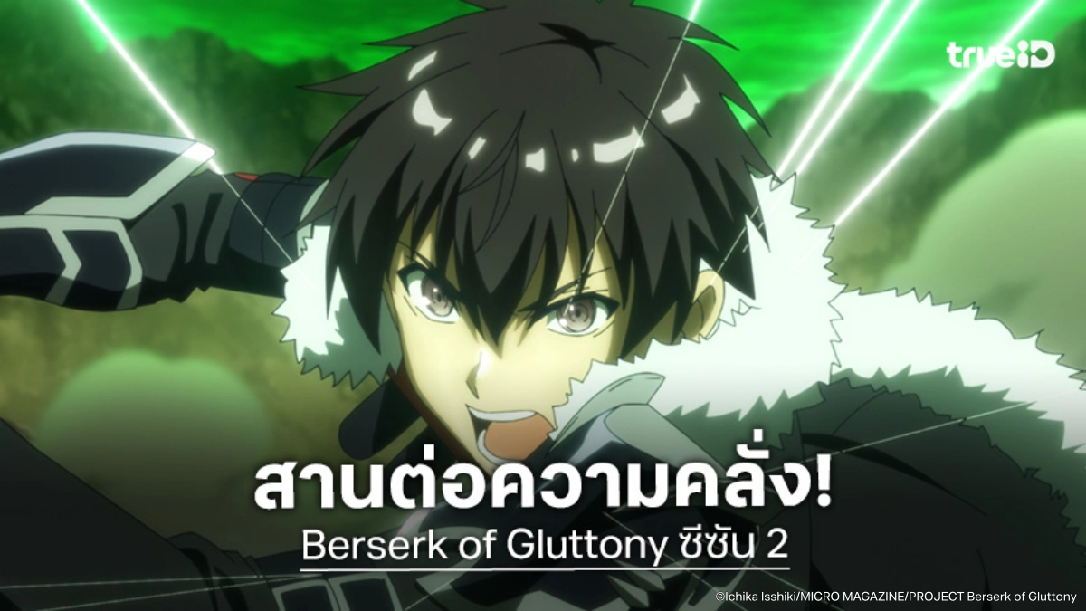"Berserk of Gluttony จอมตะกละดาบคลั่ง ซีซัน 2" คัมแบ็ก! ปักหมุดฉาย 2027