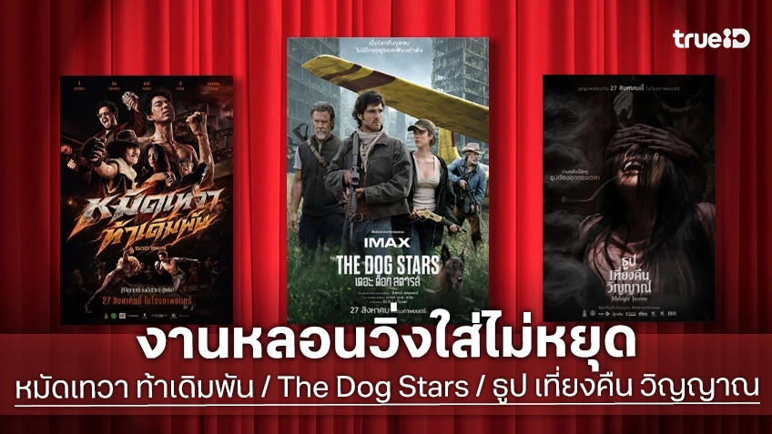 ดูหนังใหม่ชนโรง! Major-SF อัปเดตโปรแกรมหนังใหม่ประจำสัปดาห์นี้ (27 ส.ค. - 2 ก.ย. 2026)