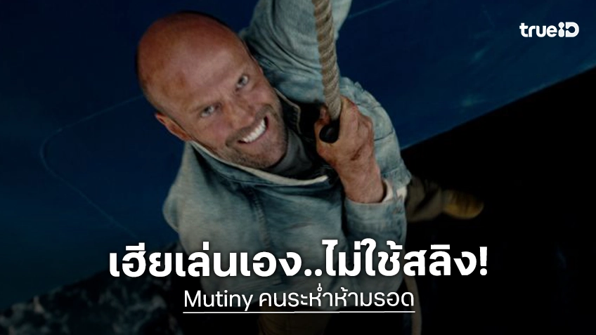 เล่นจริงไม่ใช้สลิง! “เจสัน สเตแธม” โหนสะพานกลางมหาสมุทร บู๊เดือดใน "Mutiny คนระห่ำห้ามรอด"