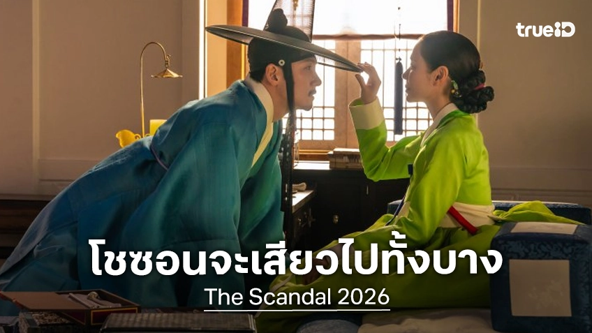 โชซอนจะ..เสวขึ้นเป็นกอง ล็อกวันลงจอซีรีส์ "The Scandal" ได้ตัวแม่ ซนเยจิน นำทีมสวมบทคุณมาดาม