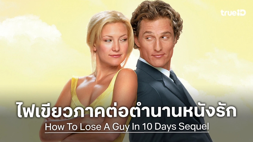 ไฟเขียวลุยสร้างภาคต่อ "How To Lose A Guy In 10 Days" ตำนานหนังรอมคอมเรื่องดังยุค 2000s