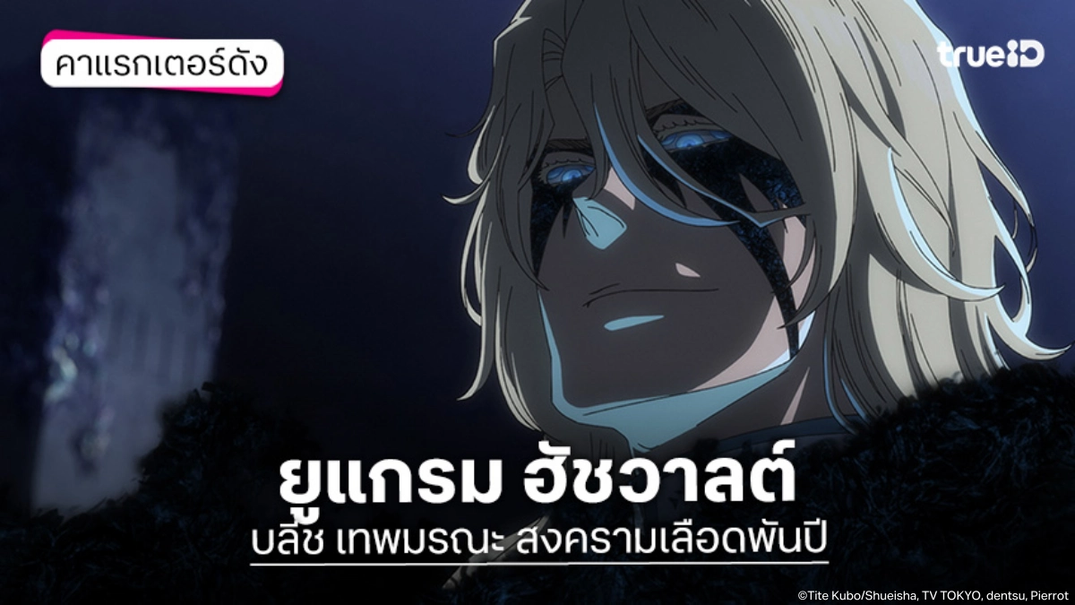 รู้จัก+ความสามารถ ยูแกรม ฮัชวาลต์ อนิเมะ BLEACH บลีช เทพมรณะ