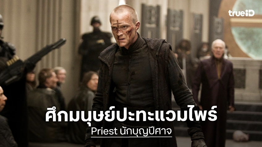 ศึกเดือดมนุษย์ปะทะแวมไพร์! ทรูโฟร์ยู ช่อง 24 ส่ง “Priest นักบุญปีศาจ” เอาใจคอหนังแอ็กชันไซไฟ