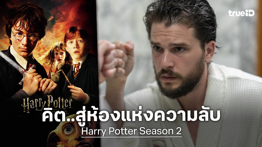 "คิต แฮริงตัน" มาโฉบบท ศจ.กิลเดอรอย ในซีรีส์ "Harry Potter ซีซัน 2" แทน นิโคลัส โฮลต์ ที่ถอนตัวไป