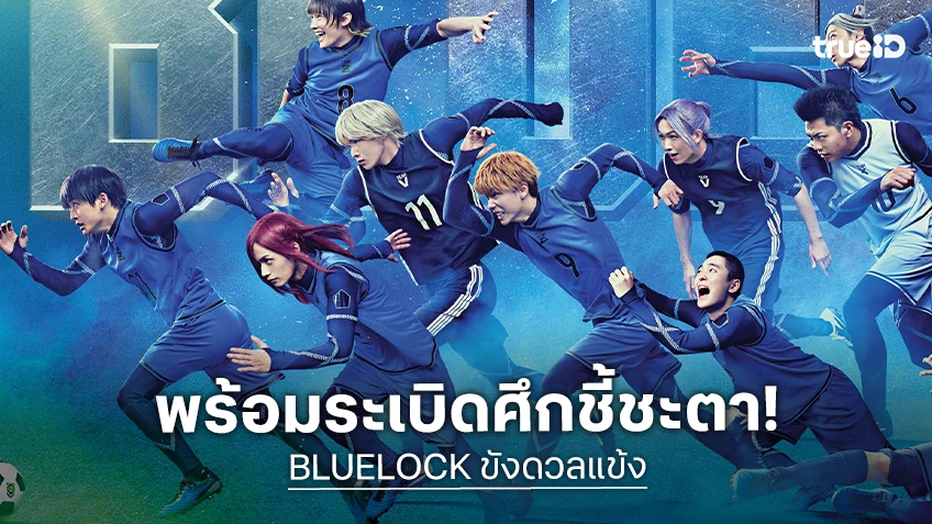 เกมดวลฟุตบอลที่เดิมพันด้วยชีวิต ทุกกฎที่เคยรู้จักกำลังจะบิดเบี้ยว "BLUELOCK ขังดวลแข้ง" พร้อมอุบัติศึกชี้ชะตา