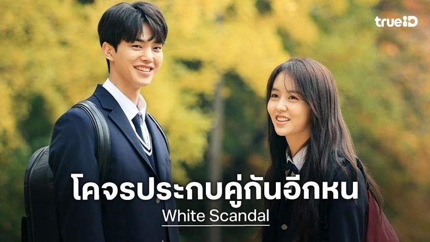 คอนเฟิร์มแล้ว ซงคัง-คิมโซฮยอน เตรียมคัมแบ็กเจอกันอีกใน "White Scandal" ซีรีส์โรแมนซ์จากเว็บตูนดัง
