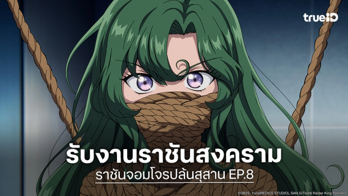 ดูอนิเมะ Tomb Raider King ราชันจอมโจรปล้นสุสาน EP.8 รับงานใหญ่จากราชันสงคราม