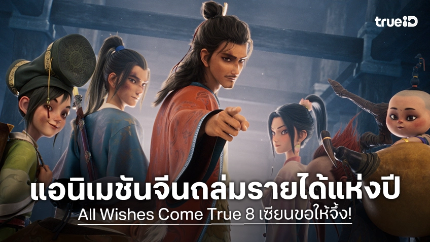 เปิดตัวอย่างสุดท้าย แอนิเมชั่นจีนทำเงินสูงสุดแห่งปี "All Wishes Come True 8 เซียนขอให้จึ้ง!" ถล่มรายได้ 8 พันล้าน