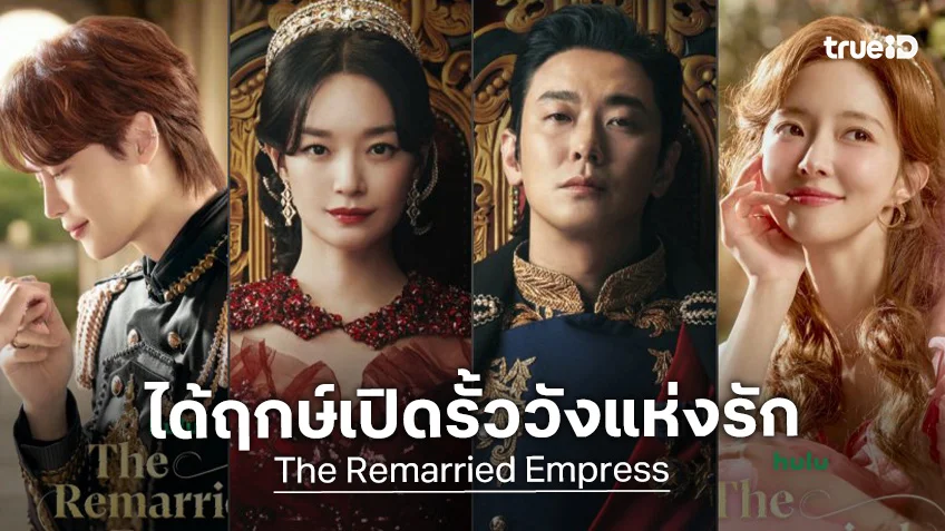 ล็อกคิวเปิดประตูวัง "The Remarried Empress" ปล่อยทีเซอร์อลังการ ลงนัดไว้พฤศจิกายนนี้