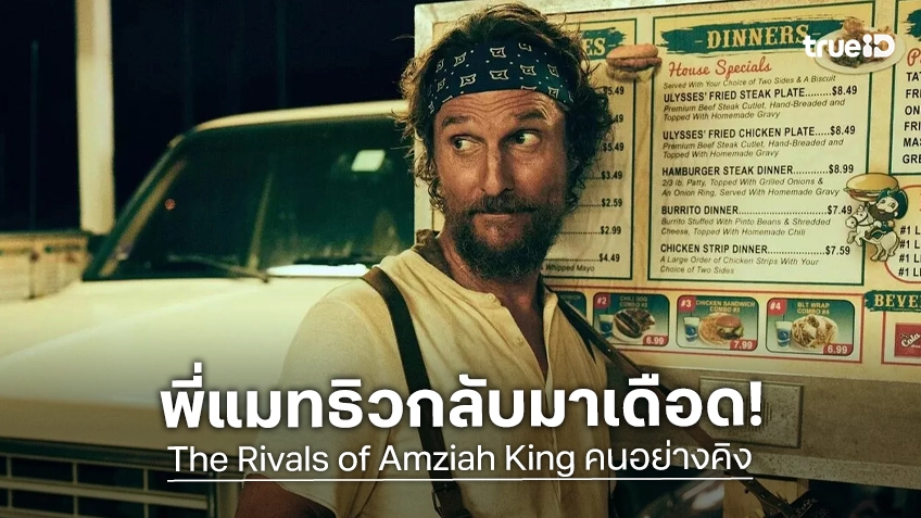 “คนอย่างคิง" ไม่แน่จริงอยู่ไม่ได้! แมทธิว แม็กคอนาเฮย์ กลับมาเดือดใน "The Rivals of Amziah King"