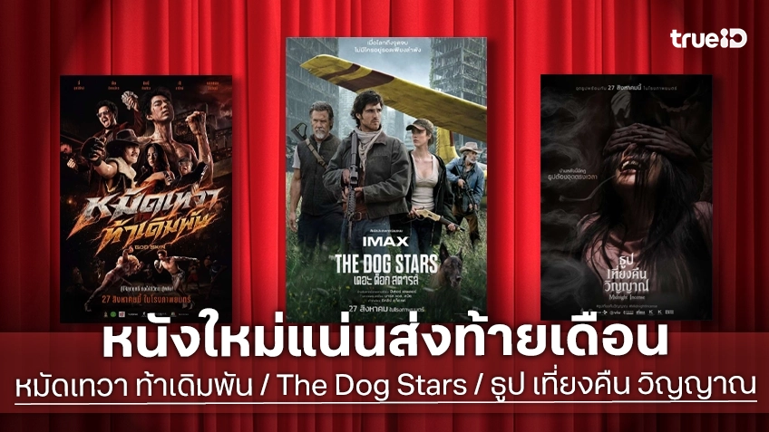 ดูหนังใหม่ชนโรง! Major-SF อัปเดตโปรแกรมหนังใหม่ประจำสัปดาห์นี้ (27 ส.ค. - 2 ก.ย. 2026)