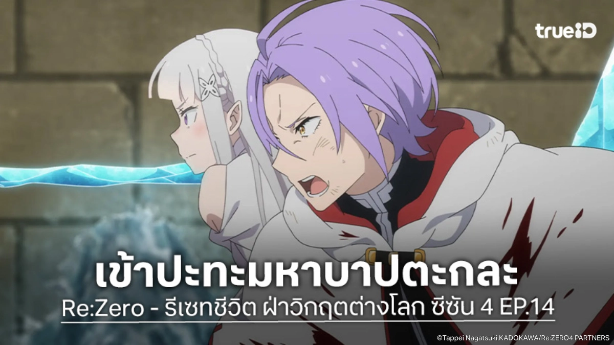 ดูอนิเมะ Re:Zero - รีเซทชีวิต ฝ่าวิกฤตต่างโลก ซีซัน 4 EP.14 เพลิงโทสะของตะกละปะทุ
