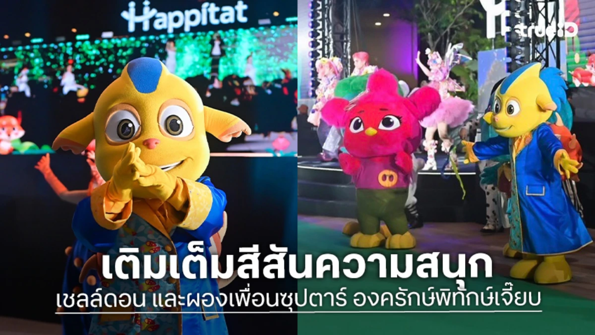"เชลล์ดอน และผองเพื่อนซุปตาร์ องครักษ์พิทักษ์เจี๊ยบ" ร่วมฉลองในงานเปิดตัว Happitat