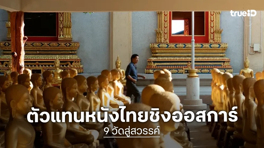 "9 วัดสู่สวรรค์" ได้รับเลือกเป็นตัวแทนหนังไทย ไปชิงชัยรางวัลออสการ์ 2027