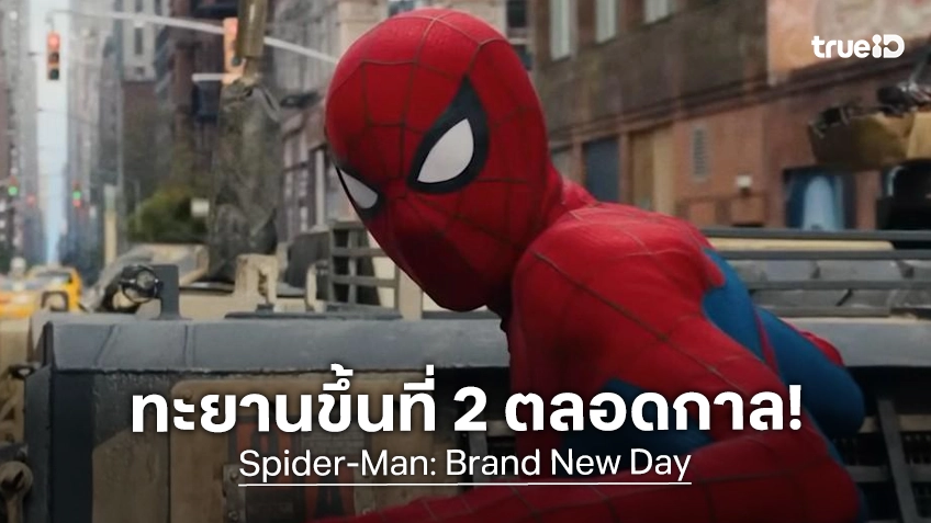 "Spider-Man: Brand New Day" ทะยานสู่อันดับที่ 2 หนังทำเงินสูงสุดในอเมริกา หลังเข้าฉายได้ 25 วัน