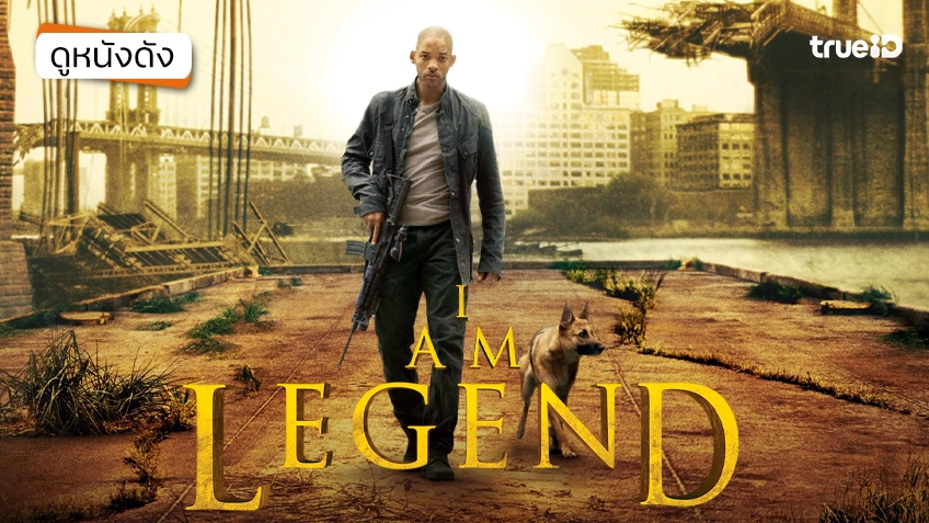 I Am Legend ข้าคือตำนานพิฆาตมหากาฬ - ดูหนังเต็มเรื่องที่ทรูไอดี (Movie of the Day)